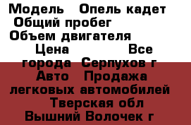  › Модель ­ Опель кадет › Общий пробег ­ 500 000 › Объем двигателя ­ 1 600 › Цена ­ 45 000 - Все города, Серпухов г. Авто » Продажа легковых автомобилей   . Тверская обл.,Вышний Волочек г.